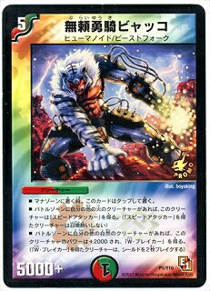 デュエルマスターズ P1 Y10 無頼勇騎ビャッコ