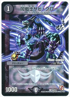 デュエルマスターズ P16 Y11 闇戦士ザビ・クロー