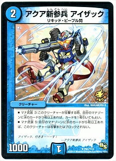 デュエルマスターズ P61 Y13 アクア新参兵 アイザック