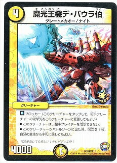 デュエルマスターズ P38 Y15 魔光王機デ バウラ伯