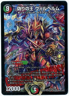 楽天市場 デュエルマスターズ P44 Y15 偽りの王 ヴィルヘルム フルアヘッド