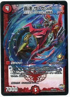 デュエルマスターズ P52 Y15 轟速 ザ・ゼット