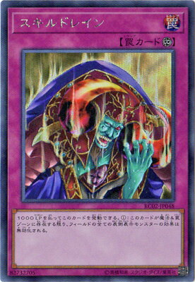 Rakuten - 遊戯王 第10期 RC02-JP048 スキルドレイン 【シークレットレア】