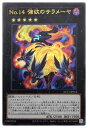 遊戯王 第11期 NCF1-JP014 No.14 強欲のサラメーヤ【ウルトラレア】