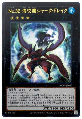 遊戯王 第11期 NCF1-JP032 No.32 海咬龍シャーク・ドレイク