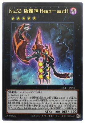 遊戯王 第11期 NCF1-JP053 No.53 偽骸神 Heart－eartH【ウルトラレア】