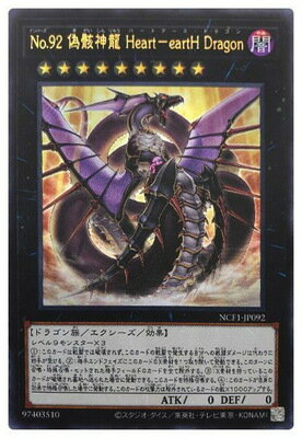 遊戯王 第11期 NCF1-JP092 No.92 偽骸神龍 Heart－eartH Dragon【ウルトラレア】