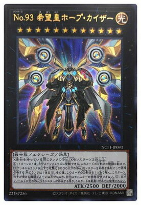 遊戯王 第11期 NCF1-JP093 No.93 希望皇ホープ・カイザー【ウルトラレア】