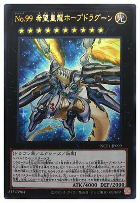 遊戯王 第11期 NCF1-JP099 No.99 希望皇龍ホープドラグーン