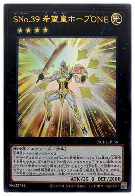 遊戯王 第11期 NCF1-JP136 SNo.39 希望皇ホープONE【ウルトラレア】