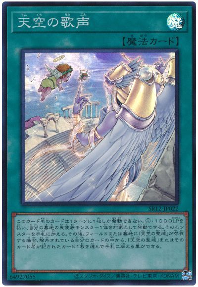 遊戯王 第11期 SR12-JP022 天空の歌声【スーパーレア】