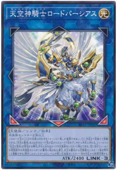 遊戯王 第11期 SR12-JP042 天空神騎士ロードパーシアス