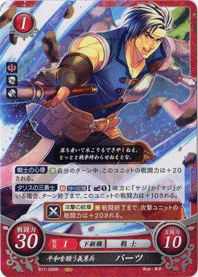 楽天市場 ファイアーエムブレム０ B17 006 N 平和を願う義勇兵 バーツ