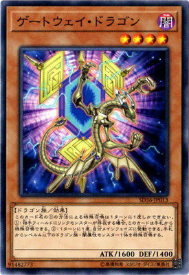 遊戯王 第10期 SD36-JP013　ゲートウェイ・ドラゴン