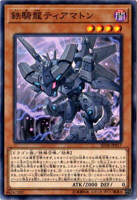 遊戯王 第10期 SD36-JP017　鉄騎龍ティアマトン