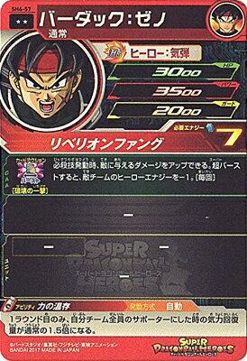 楽天市場 スーパードラゴンボールヒーローズ Sh6 57 バーダック ゼノ R フルアヘッド
