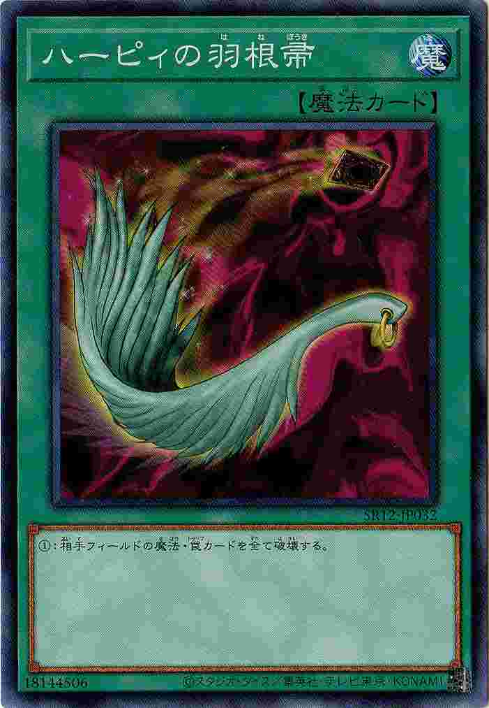 遊戯王 第11期 SR12-JP032 ハーピィの羽根帚