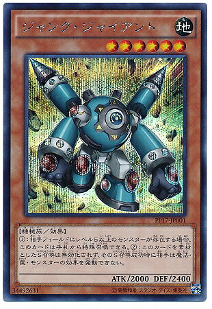 遊戯王 PP17-JP001　ジャンク・ジャイアント【シークレットレア】