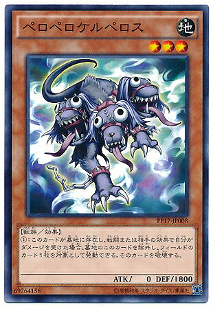 Rakuten - 遊戯王 PP17-JP008　ペロペロケルペロス