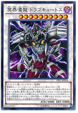 遊戯王 PP17-JP014　冥界濁龍 ドラゴキュートス