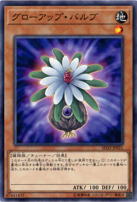 遊戯王 第10期 SD32-JP021 グローアップ バルブ