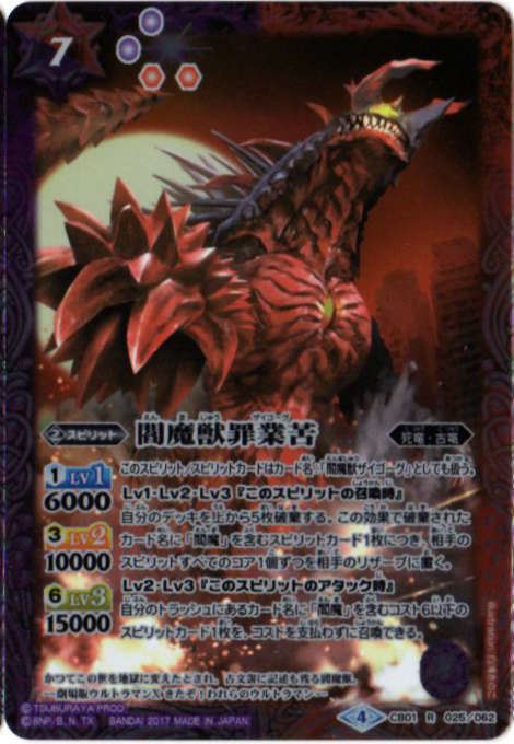 バトルスピリッツ CB01-025 閻魔獣罪業苦 R
