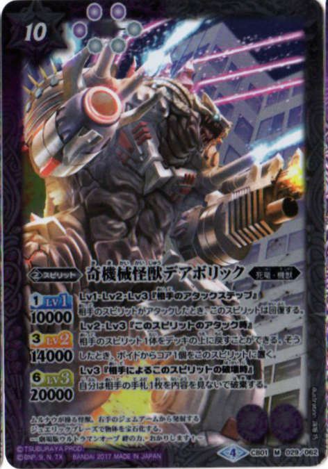 バトルスピリッツ CB01-029 奇機械怪獣デアボリック M