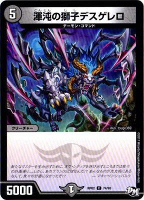 Animation, Comics - デュエルマスターズ 新2弾 DMRP-02 74 C 渾沌の獅子デスゲレロ 「デュエル・マスターズ 新2弾 マジでB・A・Dなラビリンス！！」