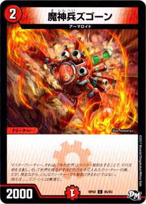 デュエルマスターズ 新2弾 DMRP-02 85 C 魔神兵ズゴーン 「デュエル・マスターズ 新2弾 マジでB・A・Dなラビリンス！！」