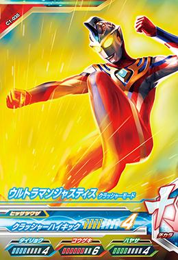 【楽天スーパーSALE】【格安】ウルトラマンフュージョンファイト カプセルユーゴー1弾 C1-035 ウルトラマンジャスティス クラッシャーモード　N