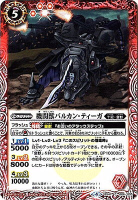 バトルスピリッツ BS41-006 機関獣バルカン ティーガ