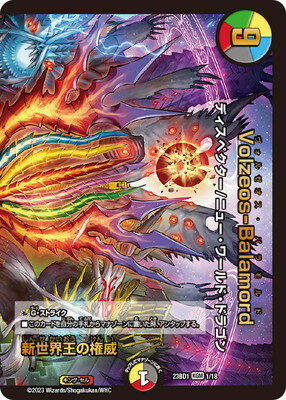 デュエルマスターズ DM23-BD1 1 KGM 新世界王の権威／Volzeos-Balamord