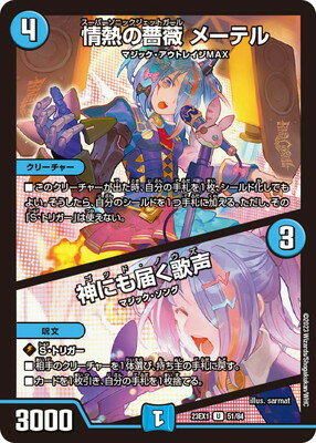 デュエルマスターズ DM23-EX1 51 U 情熱の薔薇 メーテル／神にも届く歌声