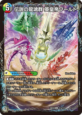 楽天フルアヘッドデュエルマスターズ DM23-EX2 21 SR 伝説の龍魂群 英皇帝ワールド／伝説龍魂 オール・オーバー・ザ・ワールド