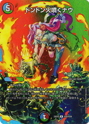 楽天市場】ドンドン火噴くナウの通販