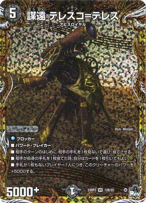 デュエルマスターズ DM23-RP2 12B VR 謀遠 テレスコ＝テレス【シークレットSPレア】