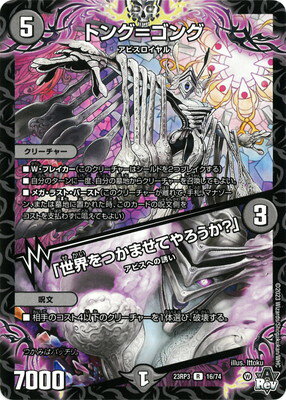 デュエルマスターズ DM23-RP3 16 R トング＝ゴング／「世界をつかませてやろうか？」