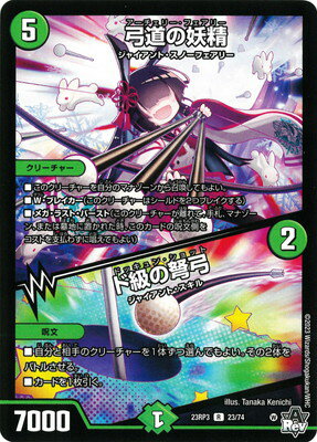 デュエルマスターズ DM23-RP3 23 R 弓道の妖精／ド級の弩弓