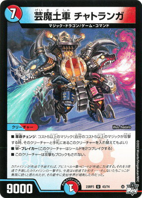 デュエルマスターズ DM23-RP3 43 U 芸魔土車 チャトランガ