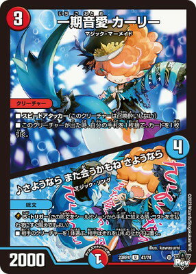 デュエルマスターズ DM23-RP4/47/U/一期音愛 カーリー／♪さようなら また会うかもね さようなら