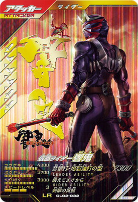 ガンバレジェンズ GL02-032 仮面ライ