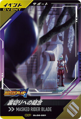 ガンバレジェンズ GL02-061 裏切りへの疑念 CP