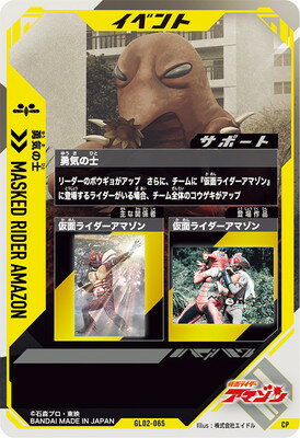ガンバレジェンズ GL02-065 勇気の士 CP