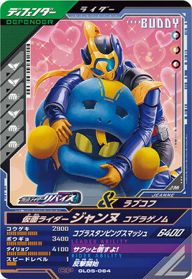 ガンバレジェンズ GL05-064 仮面ライダージャンヌ コブラゲノム CP(3)