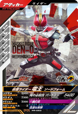 ガンバレジェンズ PR-053 仮面ライダー電王 ソードフォーム PR