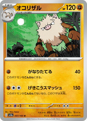 ポケモンカードゲーム PK-SV2a-057 オコリザル U(3)