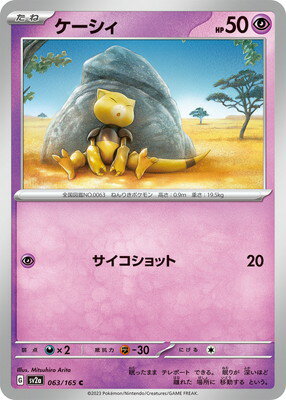 ポケモンカードゲーム PK-SV2a-063 ケーシィ C