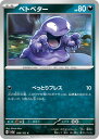 ポケモンカードゲーム PK-SV2a-088 ベトベター C