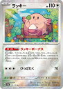 ポケモンカードゲーム 【キラ】【モンスターボール柄】PK-SV2a-113 ラッキー R