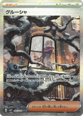 ポケモンカードゲーム PK-SV2P-095 グルーシャ SARのサムネイル